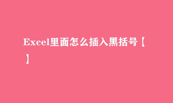 Excel里面怎么插入黑括号【】