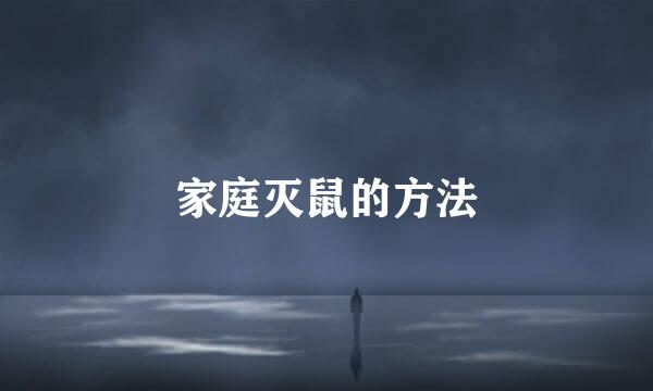 家庭灭鼠的方法
