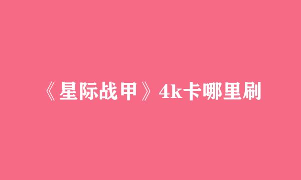 《星际战甲》4k卡哪里刷