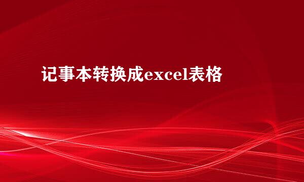 记事本转换成excel表格