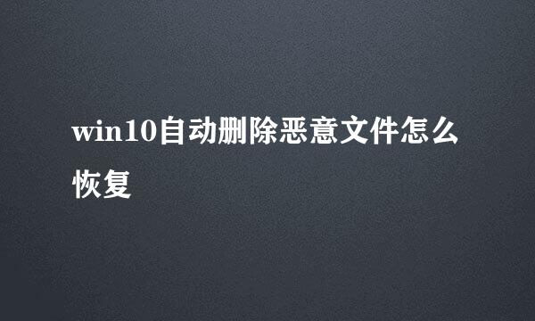 win10自动删除恶意文件怎么恢复