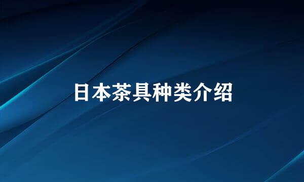 日本茶具种类介绍