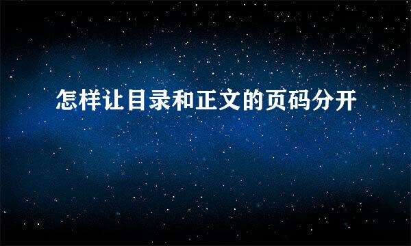怎样让目录和正文的页码分开