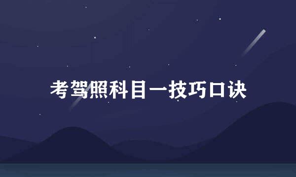 考驾照科目一技巧口诀