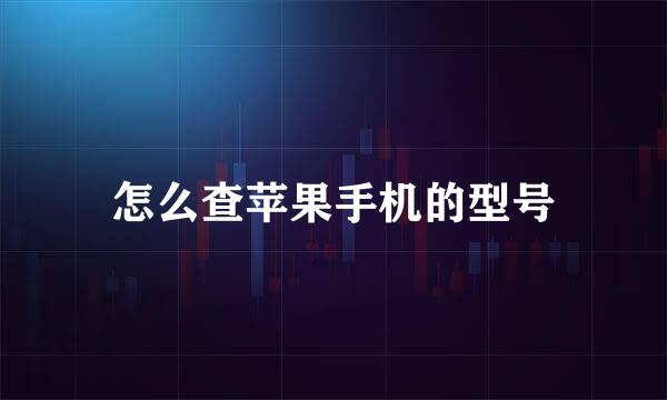 怎么查苹果手机的型号