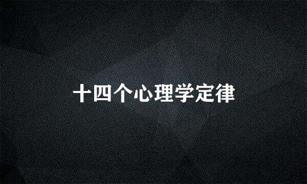 十四个心理学定律
