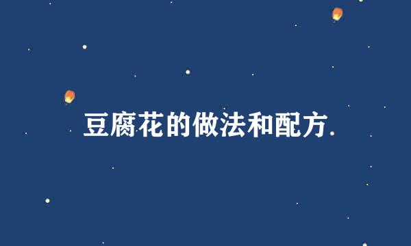 豆腐花的做法和配方