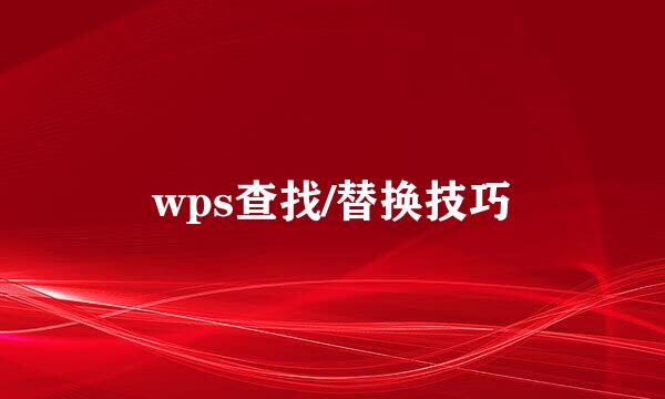 wps查找/替换技巧