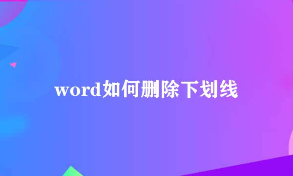 word如何删除下划线