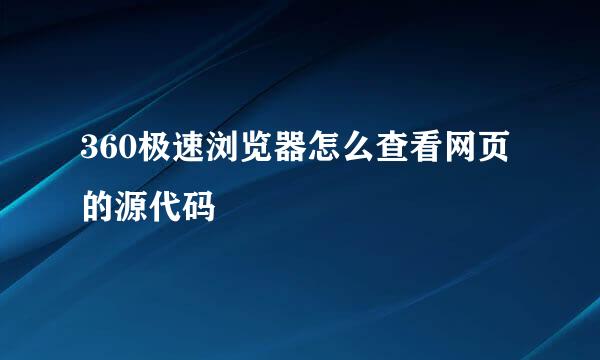 360极速浏览器怎么查看网页的源代码
