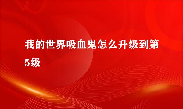 我的世界吸血鬼怎么升级到第5级