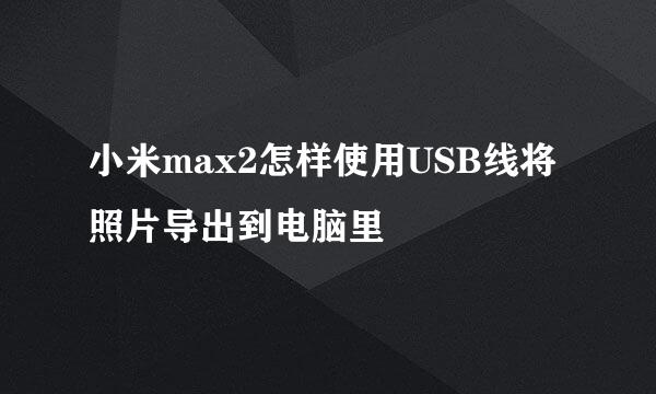 小米max2怎样使用USB线将照片导出到电脑里