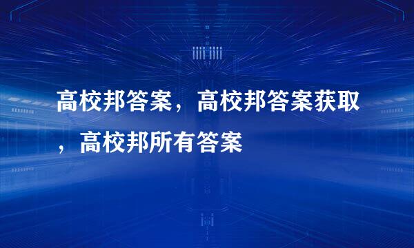 高校邦答案，高校邦答案获取，高校邦所有答案