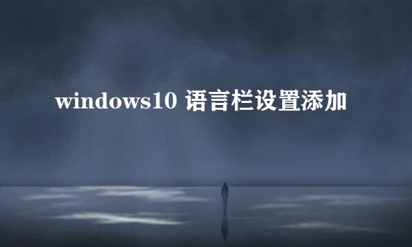 windows10 语言栏设置添加