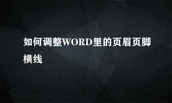 如何调整WORD里的页眉页脚横线