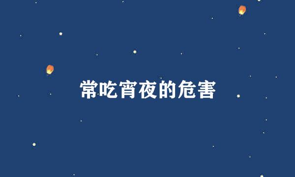 常吃宵夜的危害