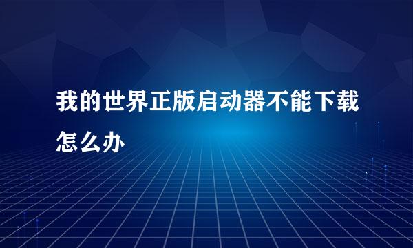 我的世界正版启动器不能下载怎么办