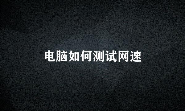 电脑如何测试网速