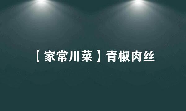 【家常川菜】青椒肉丝