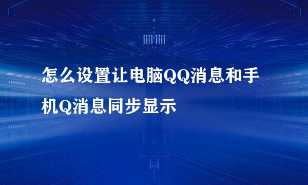 怎么设置让电脑QQ消息和手机Q消息同步显示