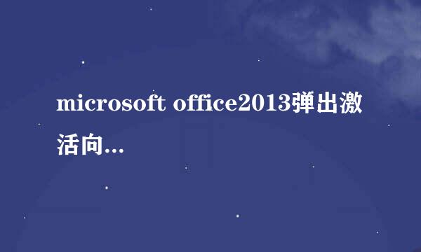 microsoft office2013弹出激活向导该怎么办