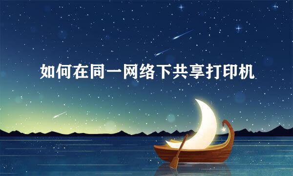 如何在同一网络下共享打印机