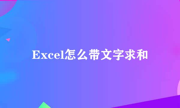 Excel怎么带文字求和