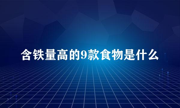 含铁量高的9款食物是什么