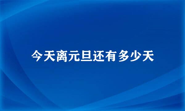 今天离元旦还有多少天