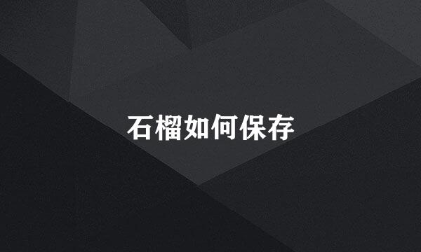 石榴如何保存