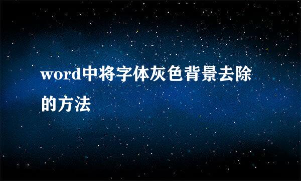 word中将字体灰色背景去除的方法