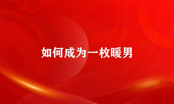 如何成为一枚暖男