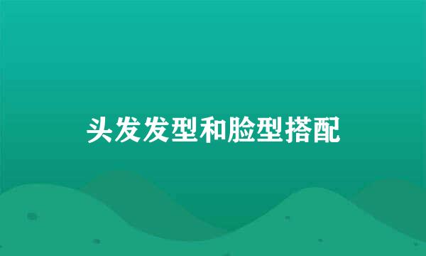 头发发型和脸型搭配