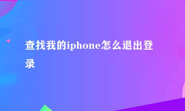 查找我的iphone怎么退出登录