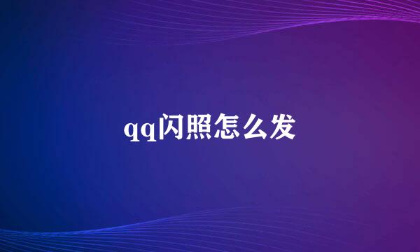qq闪照怎么发