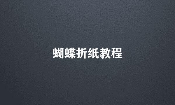 蝴蝶折纸教程