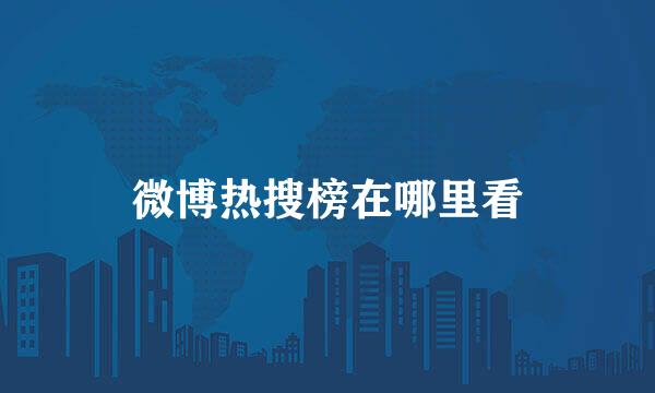 微博热搜榜在哪里看