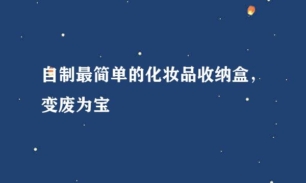 自制最简单的化妆品收纳盒，变废为宝