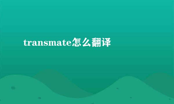 transmate怎么翻译