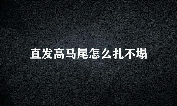 直发高马尾怎么扎不塌