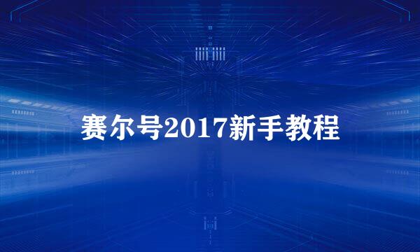 赛尔号2017新手教程