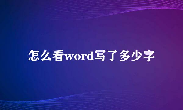 怎么看word写了多少字