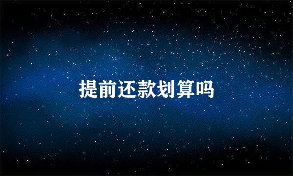 提前还款划算吗