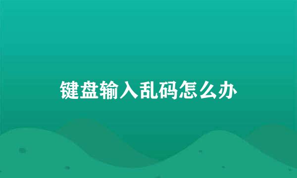 键盘输入乱码怎么办