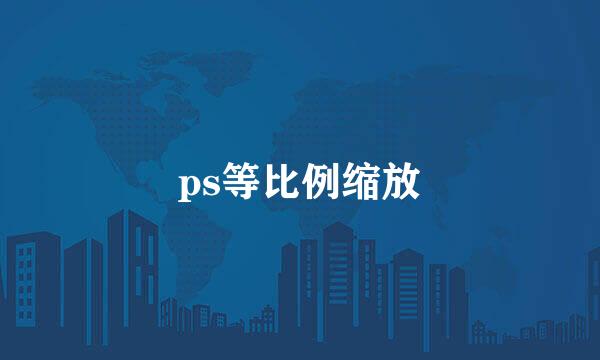 ps等比例缩放