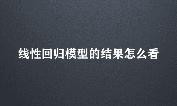 线性回归模型的结果怎么看