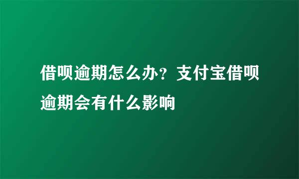 借呗逾期怎么办?支付宝借呗逾期会有什么影响
