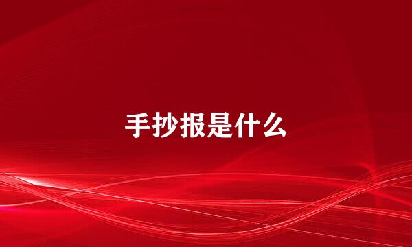 手抄报是什么