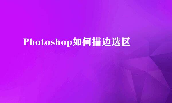 Photoshop如何描边选区