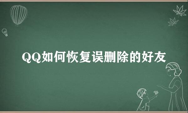 QQ如何恢复误删除的好友